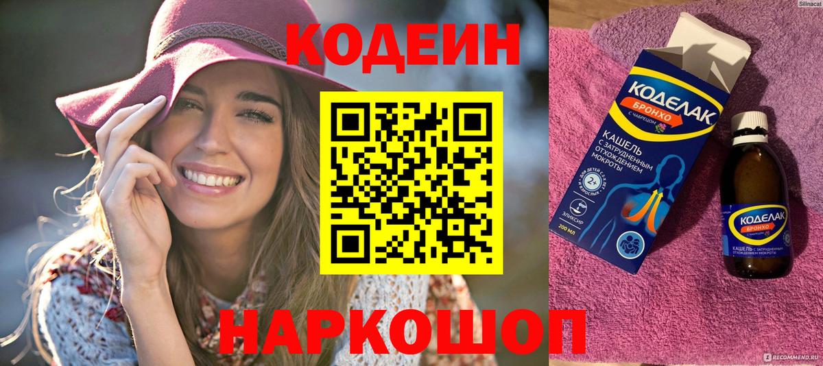 Кодеин Purple Drank  Вход с VPN  Балашов  Кодеиновый сироп Lean напиток Lean (лин) 